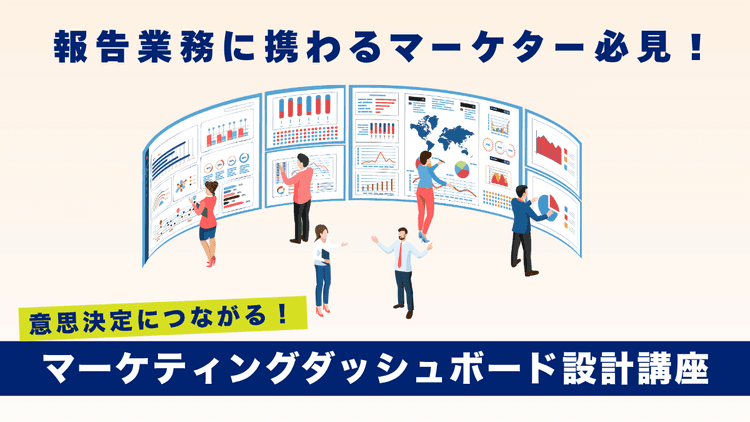 意思決定につながる!マーケティングダッシュボード設計講座