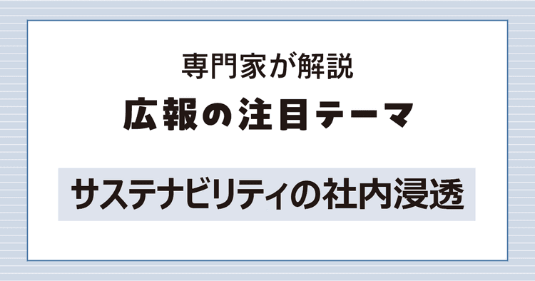 サステナ方針の社内浸透で陥りがちなことは? 従業員に自発的な行動を促すためのポイント