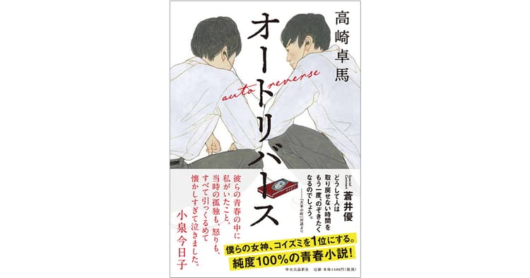 『オートリバース』が小説を超えて歌、ラジオ番組、ラジオをCMに
