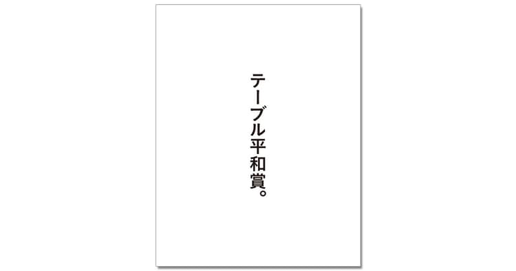 第56回「宣伝会議賞」協賛企業賞受賞者を発表!(2)