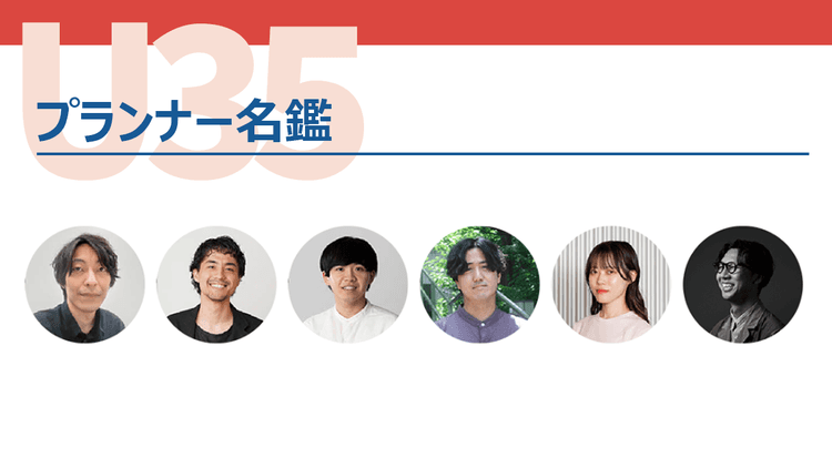 プランナー名鑑(大広/ジェイアール東日本企画/東急エージェンシー/読売広告社/博展/ENJIN TOKYO)