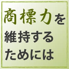 「楽天市場出店事件」から学ぶ、サイバーモール運営における表記・表現の注意点