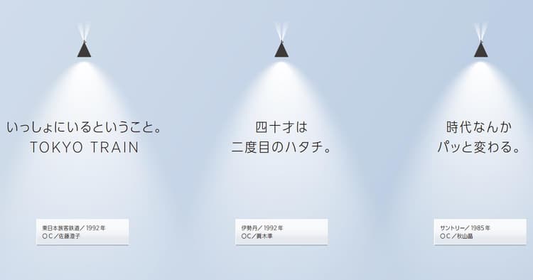 時代を越えて真理をついたコピー