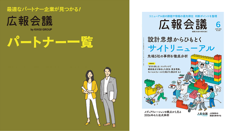 広報会議パートナー一覧