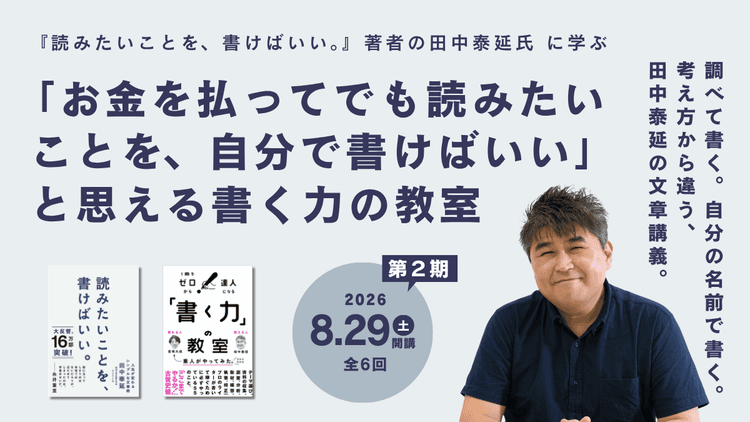 「お金を払ってでも読みたいことを、自分で書けばいい」と思える書く力の教室