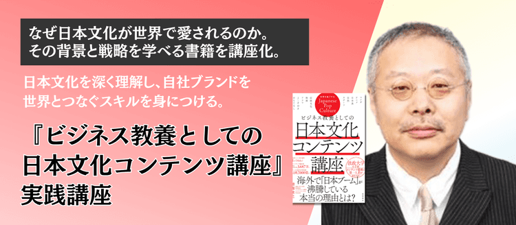 『ビジネス教養としての日本文化コンテンツ講座』実践講座