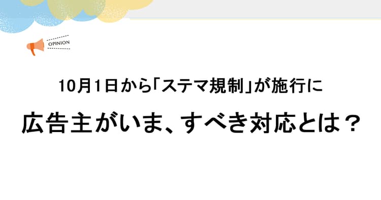 広告主がいま、すべき対応とは?