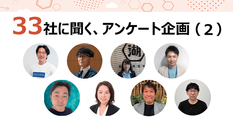 33社に聞く、アンケート企画(2)クレディセゾンほか