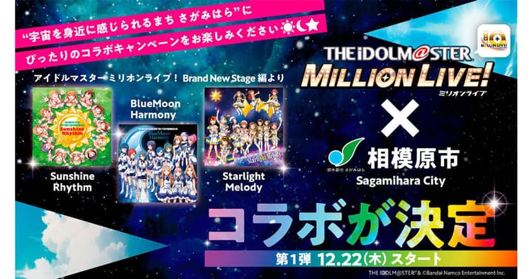 相模原市×ミリオンライブ!斬新な魅力発信と成功の秘訣