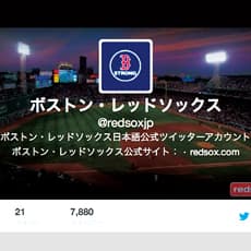 メジャーに学ぶメディア対応と広報流儀(3) ボストンから、メジャー初の日本語ツイッター