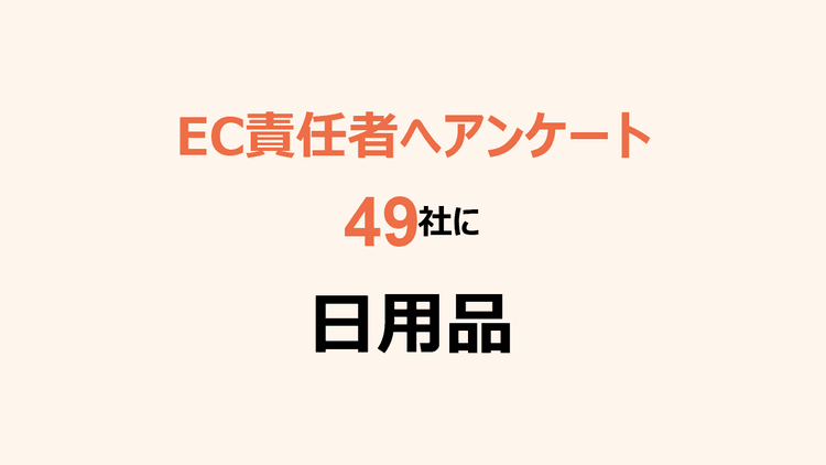 49社のEC責任者へアンケート 日用品