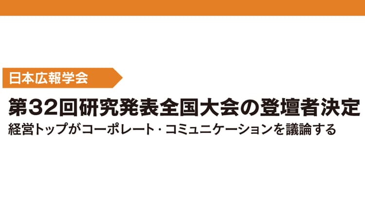 第32回研究発表全国大会の登壇者決定 経営トップがコーポレート・コミュニケーションを議論する