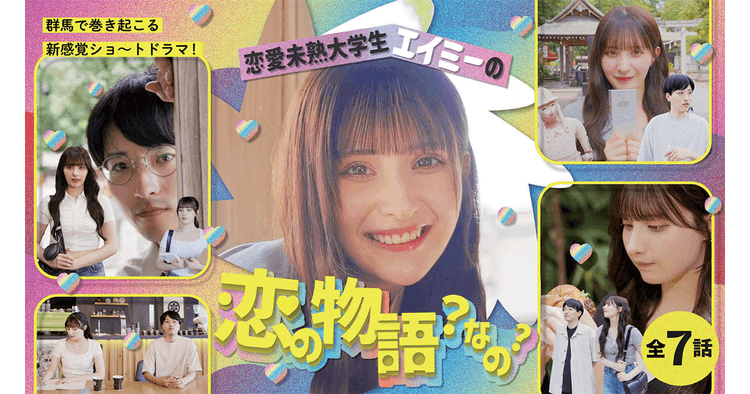 群馬のインフルエンサーが熱演 現地の魅力も楽しめるプロモドラマ