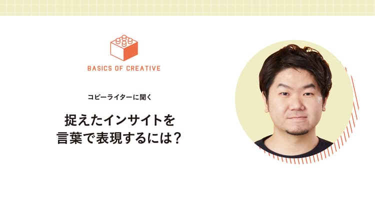 捉えたインサイトを言葉で表現するには?