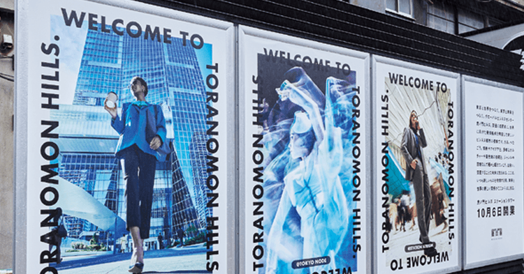 森ビル/虎ノ門ヒルズ ステーションタワー「WELCOME TO TORANOMON HILLS.」OOH、ポスター、サイネージ動画、新聞