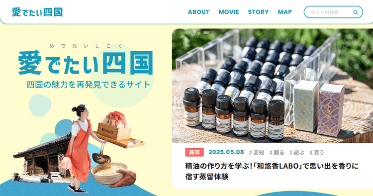 動画制作には地元インフルエンサーを起用 マッピング機能を駆使した「愛でたい四国」