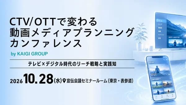 CTV/OTT・カンファレンス