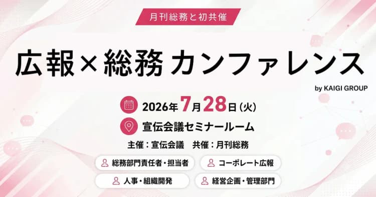 広報×総務カンファレンス