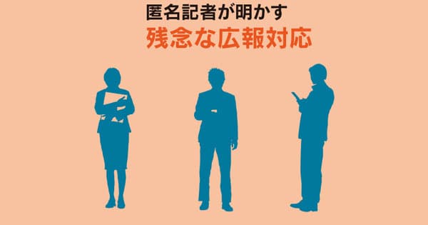 原稿確認に過剰にこだわる 傍若無人な広報に失望