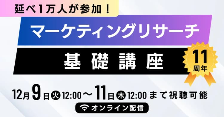 マーケティングリサーチ基礎講座