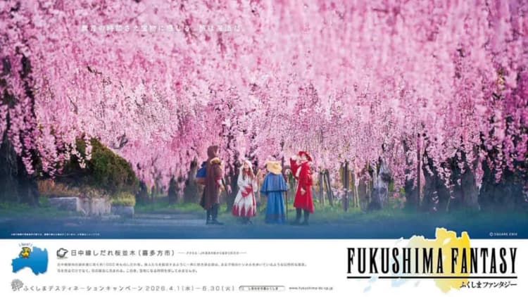 人気ゲームの世界観で福島の幻想的な景色を発信 福島県/JRグループ ふくしまデスティネーションキャンペーン「FUKUSHIMA FANTASY」