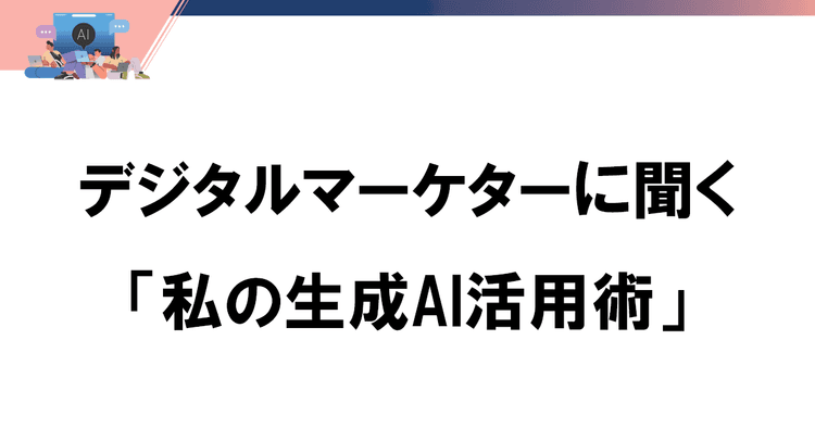 AIペルソナ活用の可能性 マーケターの業務はどう変わる?