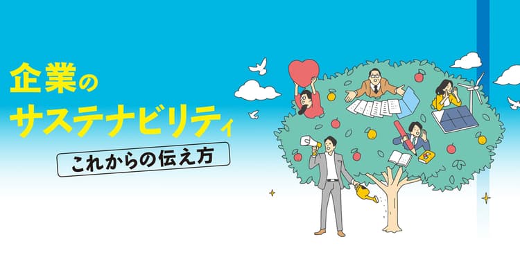 パーパスと一貫性のある情報開示で共感集め企業価値高める