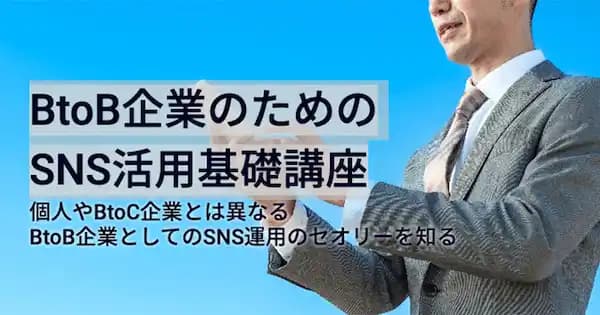 BtoB企業のためのSNS活用基礎講座 #BtoBマーケティング #SNS担当 #広報 #リード獲得