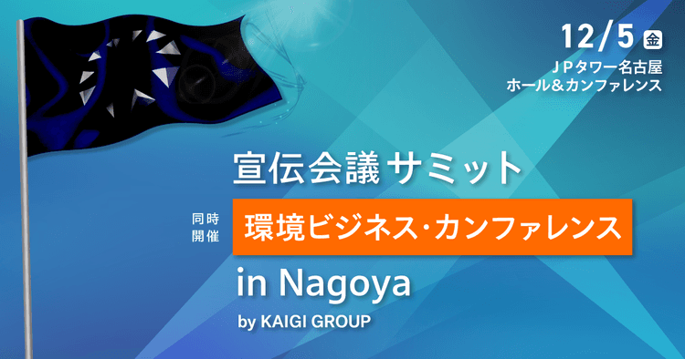 宣伝会議サミット/環境ビジネス・カンファレンス in Nagoya