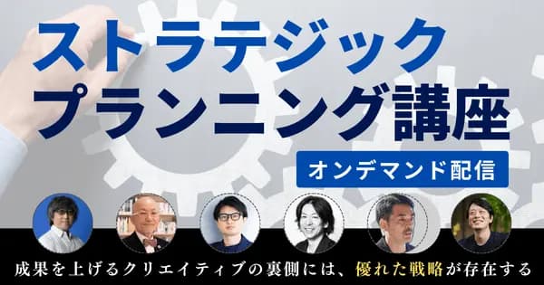 ストラテジックプランニング(オンデマンド配信)のアイキャッチ画像