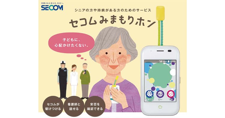 見守る側と見守られる側のニーズを満たす セコムの安否確認サービス