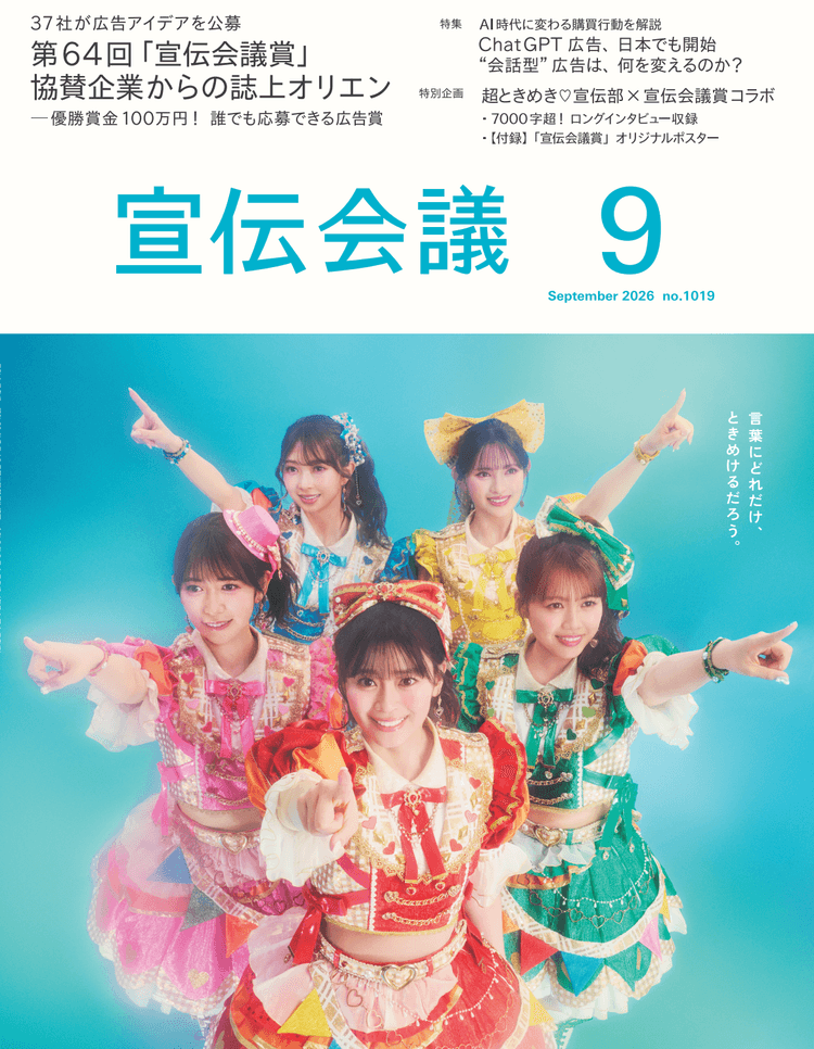 月刊宣伝会議 2026年9月号 NO.1019