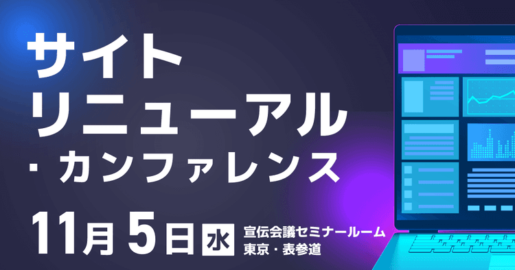 【サイトリニューアル・カンファレンス】25.11/5 宣伝会議
