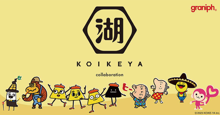 湖池屋がグラニフコラボアイテム発売 お菓子売り場外での顧客接点期待