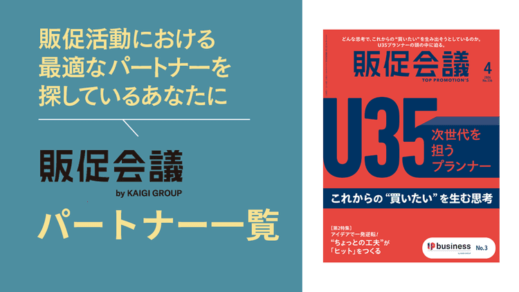 販促会議パートナー一覧