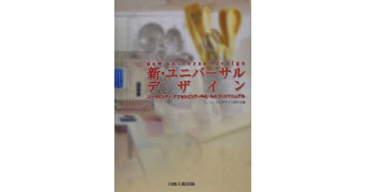 「デザインとは何か」を追い求めユニバーサルデザインと向き合う