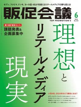 月刊販促会議 2024年6月号 No.314