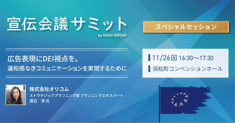 広告表現にDEI視点を。違和感なきコミュニケーションを実現するために