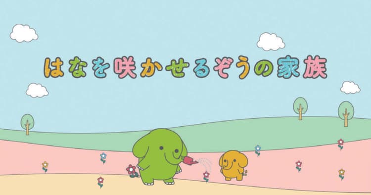 ぞうの親子はんなとさっくんが落ち込んでいる人にエールを送る