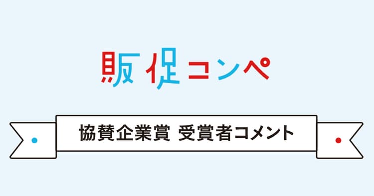 第10回販促コンペ、協賛企業賞の発表(3)