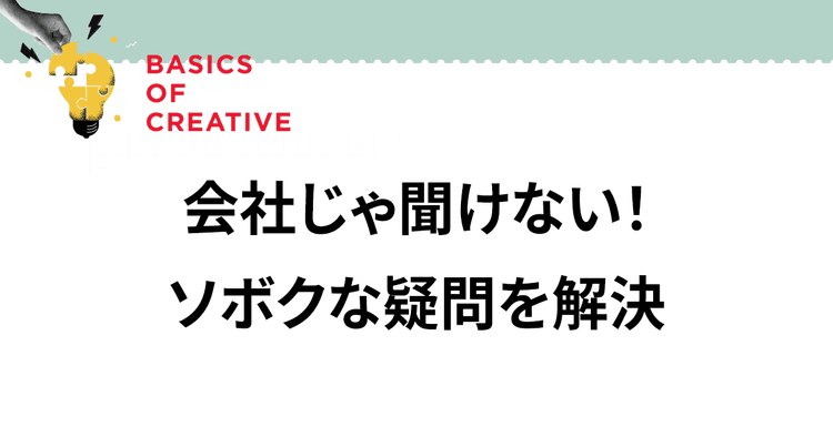 「コンセプト」にまつわるQ&A