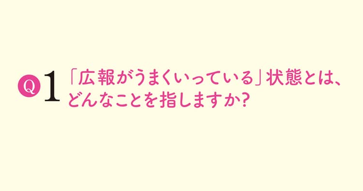 社内外で「評価される」広報になるために 今、必要とされていることとは?