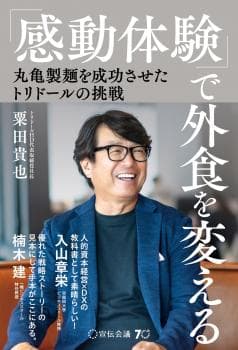 「感動体験」で外食を変える 丸亀製麺を成功させたトリドールの挑戦