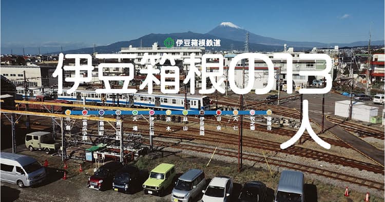 擬人化した駅が自らのPR方法を議論「伊豆箱根の13人」