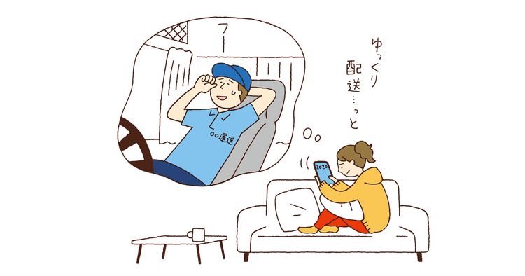 ゆっくり配達してほしいワタシ
