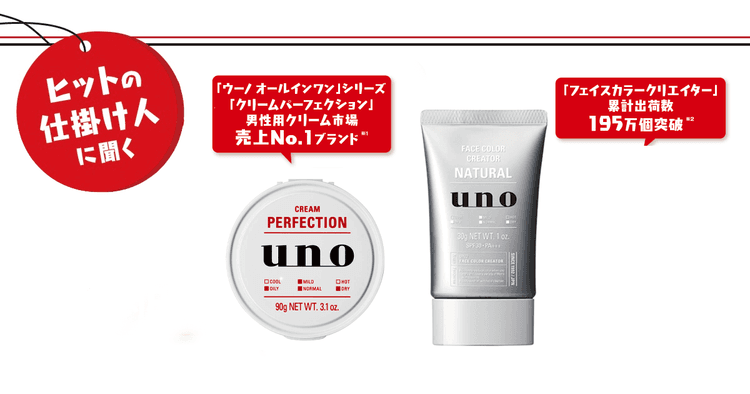 メンズメイクブランドのトップランナー「uno」はいかにして市場を創出したのか