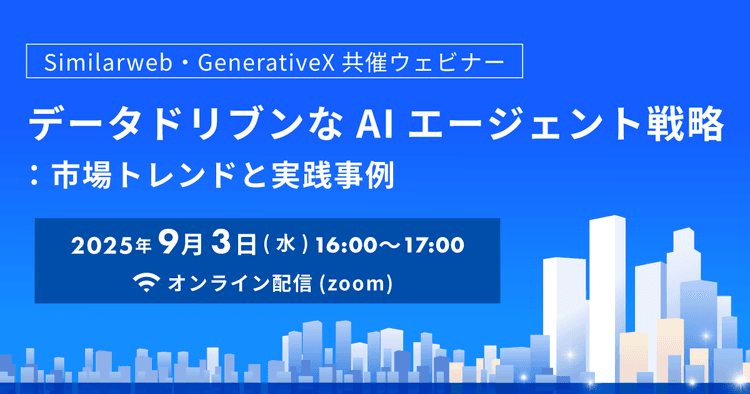データドリブンなAIエージェント戦略:市場トレンドと実践事例
