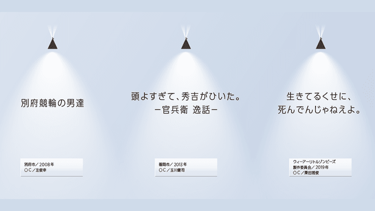 「生きてるくせに、死んでんじゃねえよ。」(2019年、C/栗田雅俊)他