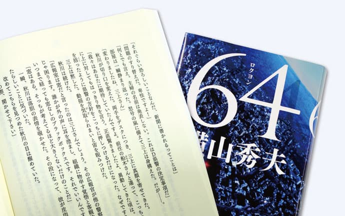 「もう1人の社長であれ」警察広報官主役の小説『64』の作者・横山秀夫さんが語る広報の矜持