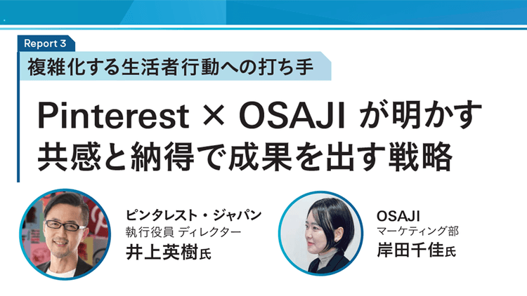 Pinterest × OSAJI が明かす 共感と納得で成果を出す戦略
